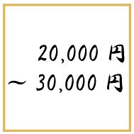 胡蝶蘭30,000円以下